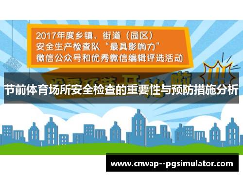 节前体育场所安全检查的重要性与预防措施分析