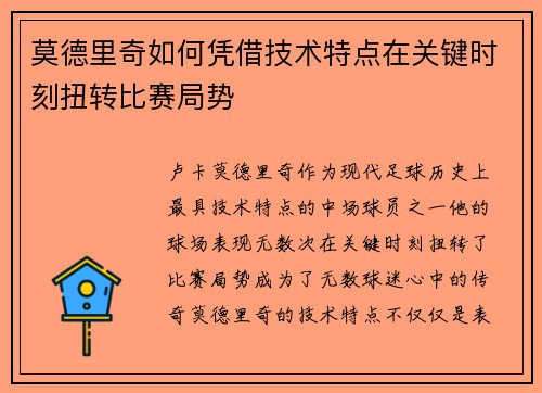 莫德里奇如何凭借技术特点在关键时刻扭转比赛局势