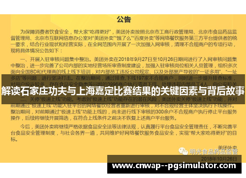解读石家庄功夫与上海嘉定比赛结果的关键因素与背后故事