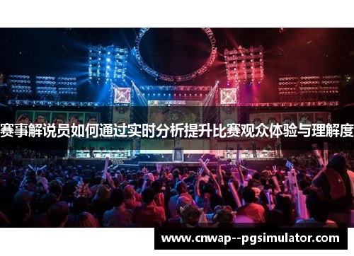 赛事解说员如何通过实时分析提升比赛观众体验与理解度