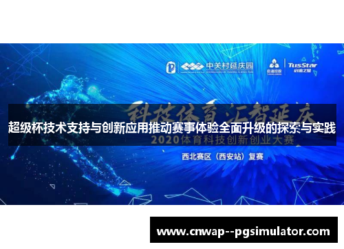 超级杯技术支持与创新应用推动赛事体验全面升级的探索与实践