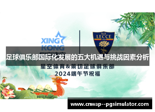 足球俱乐部国际化发展的五大机遇与挑战因素分析