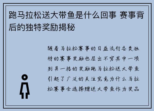 跑马拉松送大带鱼是什么回事 赛事背后的独特奖励揭秘