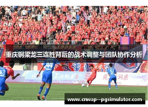 重庆铜梁龙三连胜背后的战术调整与团队协作分析