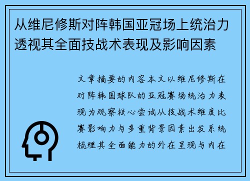 从维尼修斯对阵韩国亚冠场上统治力透视其全面技战术表现及影响因素