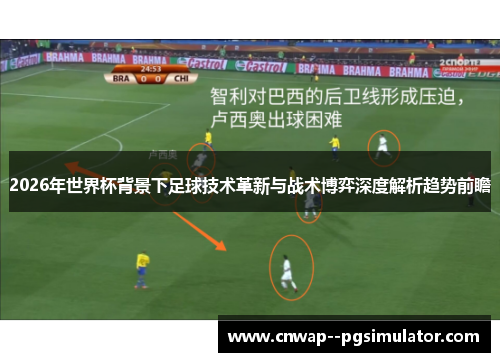 2026年世界杯背景下足球技术革新与战术博弈深度解析趋势前瞻