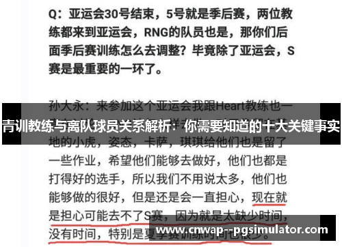 青训教练与离队球员关系解析：你需要知道的十大关键事实