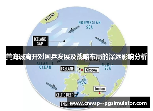 黄海诚离开对国乒发展及战略布局的深远影响分析