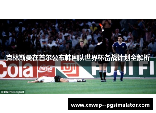 克林斯曼在首尔公布韩国队世界杯备战计划全解析