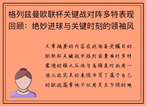 格列兹曼欧联杯关键战对阵多特表现回顾：绝妙进球与关键时刻的领袖风范