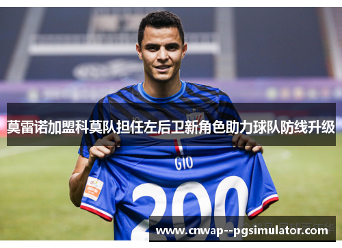 莫雷诺加盟科莫队担任左后卫新角色助力球队防线升级