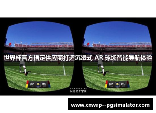 世界杯官方指定供应商打造沉浸式 AR 球场智能导航体验