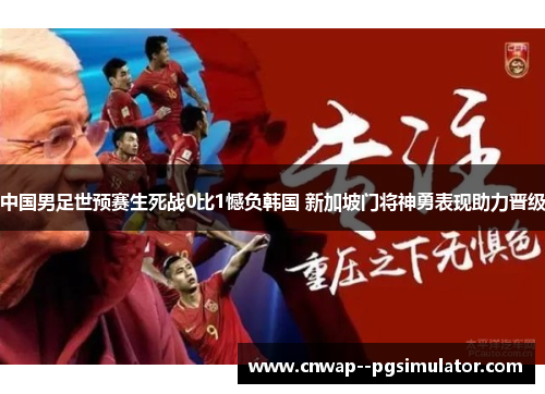 中国男足世预赛生死战0比1憾负韩国 新加坡门将神勇表现助力晋级