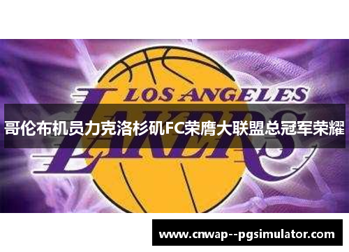 哥伦布机员力克洛杉矶FC荣膺大联盟总冠军荣耀