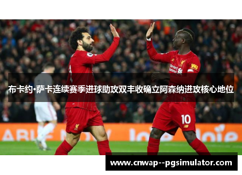 布卡约·萨卡连续赛季进球助攻双丰收确立阿森纳进攻核心地位