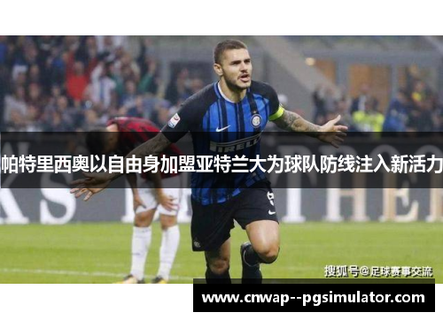 帕特里西奥以自由身加盟亚特兰大为球队防线注入新活力