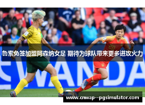 鲁索免签加盟阿森纳女足 期待为球队带来更多进攻火力 鲁索免签加盟阿森纳女足 期待为球队带来更多进攻火力