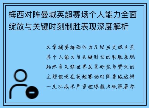 梅西对阵曼城英超赛场个人能力全面绽放与关键时刻制胜表现深度解析