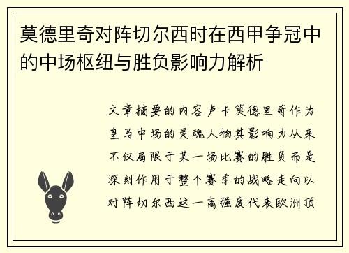莫德里奇对阵切尔西时在西甲争冠中的中场枢纽与胜负影响力解析 莫德里奇对阵切尔西时在西甲争冠中的中场枢纽与胜负影响力解析