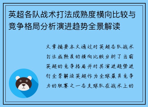 英超各队战术打法成熟度横向比较与竞争格局分析演进趋势全景解读 英超各队战术打法成熟度横向比较与竞争格局分析演进趋势全景解读