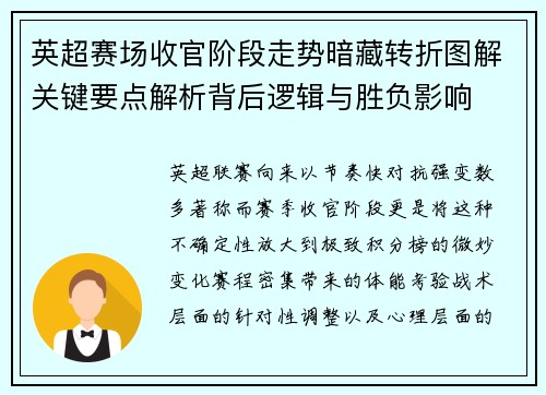 英超赛场收官阶段走势暗藏转折图解关键要点解析背后逻辑与胜负影响