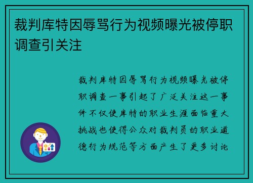 裁判库特因辱骂行为视频曝光被停职调查引关注 裁判库特因辱骂行为视频曝光被停职调查引关注