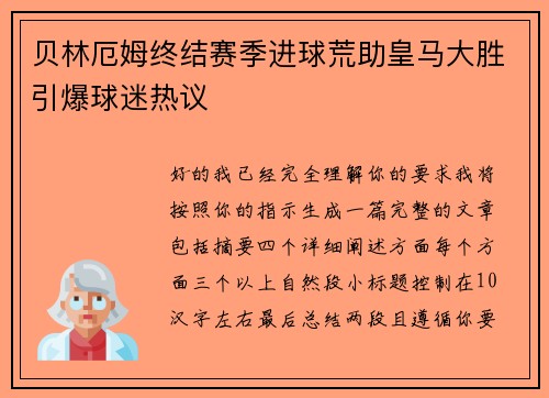 贝林厄姆终结赛季进球荒助皇马大胜引爆球迷热议 贝林厄姆终结赛季进球荒助皇马大胜引爆球迷热议
