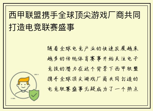 西甲联盟携手全球顶尖游戏厂商共同打造电竞联赛盛事 西甲联盟携手全球顶尖游戏厂商共同打造电竞联赛盛事