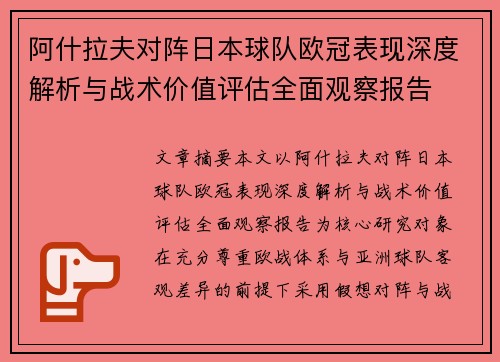 阿什拉夫对阵日本球队欧冠表现深度解析与战术价值评估全面观察报告