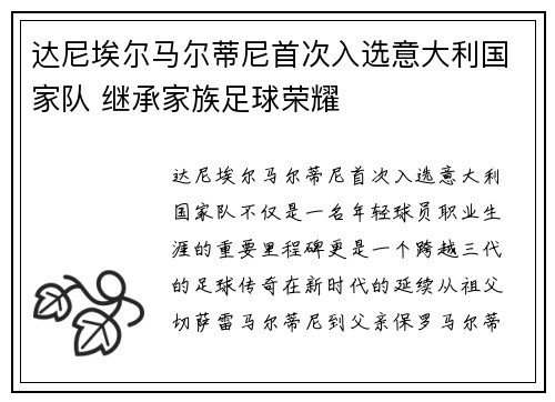 达尼埃尔马尔蒂尼首次入选意大利国家队 继承家族足球荣耀 达尼埃尔马尔蒂尼首次入选意大利国家队 继承家族足球荣耀