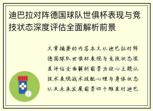 迪巴拉对阵德国球队世俱杯表现与竞技状态深度评估全面解析前景 迪巴拉对阵德国球队世俱杯表现与竞技状态深度评估全面解析前景