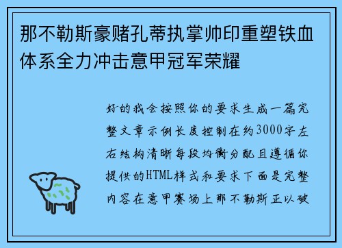 那不勒斯豪赌孔蒂执掌帅印重塑铁血体系全力冲击意甲冠军荣耀