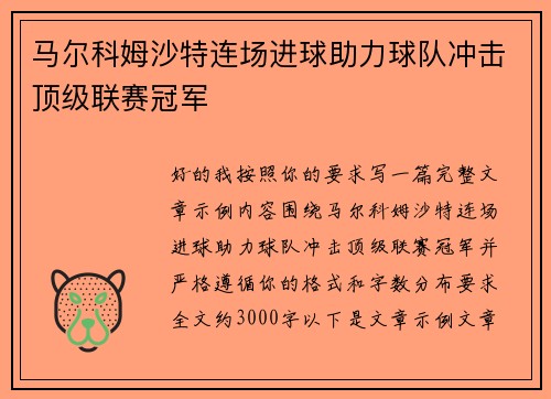 马尔科姆沙特连场进球助力球队冲击顶级联赛冠军 马尔科姆沙特连场进球助力球队冲击顶级联赛冠军