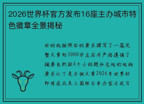 2026世界杯官方发布16座主办城市特色徽章全景揭秘