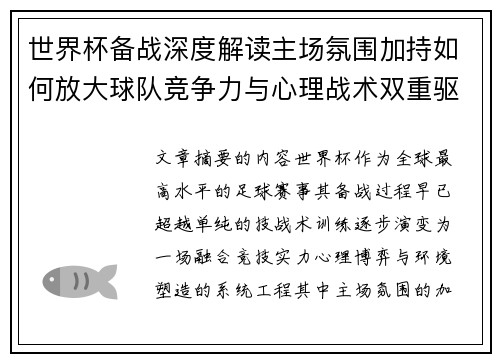 世界杯备战深度解读主场氛围加持如何放大球队竞争力与心理战术双重驱动