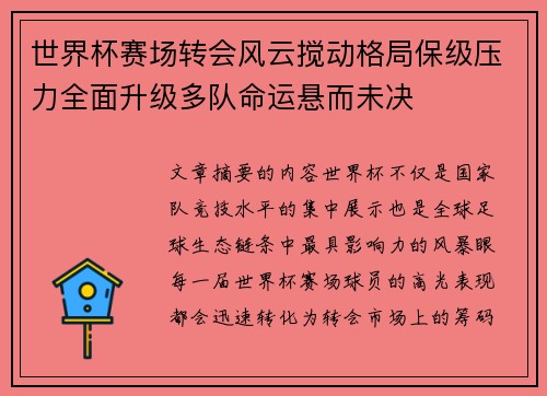 世界杯赛场转会风云搅动格局保级压力全面升级多队命运悬而未决