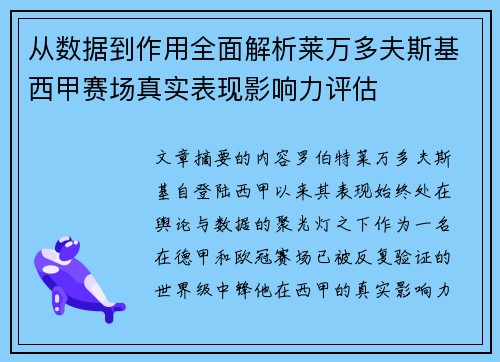 从数据到作用全面解析莱万多夫斯基西甲赛场真实表现影响力评估