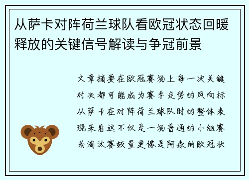 从萨卡对阵荷兰球队看欧冠状态回暖释放的关键信号解读与争冠前景 从萨卡对阵荷兰球队看欧冠状态回暖释放的关键信号解读与争冠前景