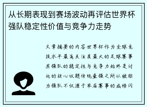 从长期表现到赛场波动再评估世界杯强队稳定性价值与竞争力走势 从长期表现到赛场波动再评估世界杯强队稳定性价值与竞争力走势