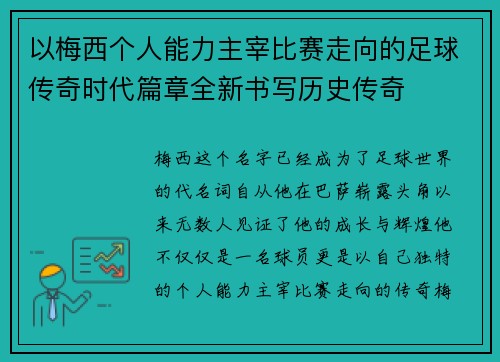 以梅西个人能力主宰比赛走向的足球传奇时代篇章全新书写历史传奇 以梅西个人能力主宰比赛走向的足球传奇时代篇章全新书写历史传奇
