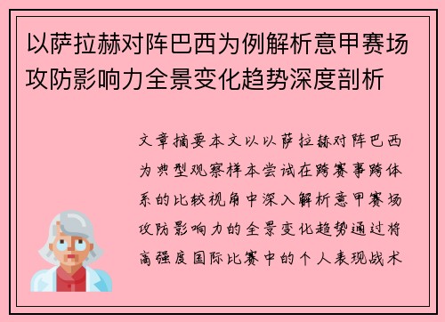 以萨拉赫对阵巴西为例解析意甲赛场攻防影响力全景变化趋势深度剖析 以萨拉赫对阵巴西为例解析意甲赛场攻防影响力全景变化趋势深度剖析
