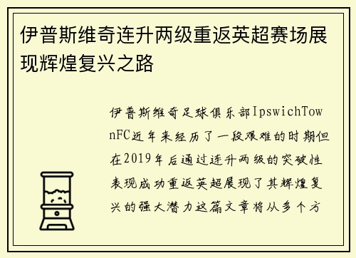伊普斯维奇连升两级重返英超赛场展现辉煌复兴之路 伊普斯维奇连升两级重返英超赛场展现辉煌复兴之路