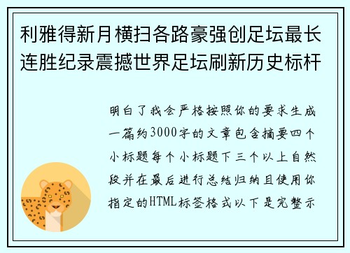 利雅得新月横扫各路豪强创足坛最长连胜纪录震撼世界足坛刷新历史标杆 利雅得新月横扫各路豪强创足坛最长连胜纪录震撼世界足坛刷新历史标杆