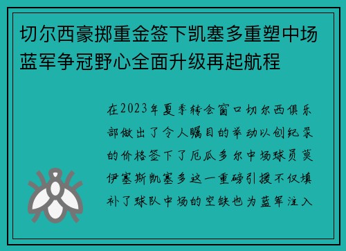 切尔西豪掷重金签下凯塞多重塑中场蓝军争冠野心全面升级再起航程