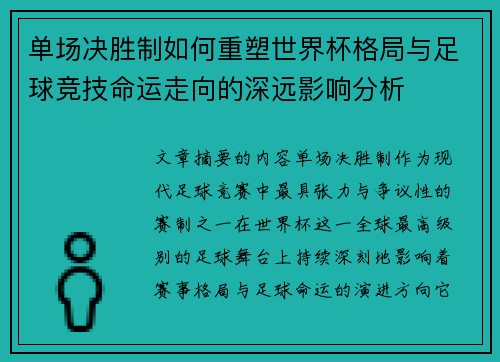 单场决胜制如何重塑世界杯格局与足球竞技命运走向的深远影响分析