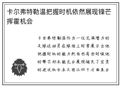 卡尔弗特勒温把握时机依然展现锋芒挥霍机会 卡尔弗特勒温把握时机依然展现锋芒挥霍机会