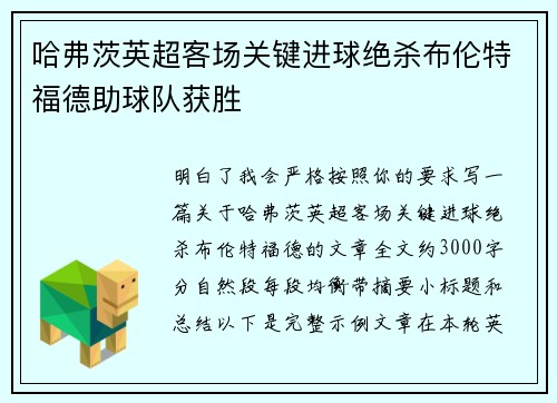哈弗茨英超客场关键进球绝杀布伦特福德助球队获胜