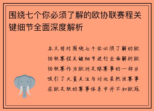围绕七个你必须了解的欧协联赛程关键细节全面深度解析 围绕七个你必须了解的欧协联赛程关键细节全面深度解析