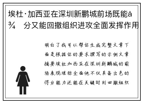 埃杜·加西亚在深圳新鹏城前场既能得分又能回撤组织进攻全面发挥作用 埃杜·加西亚在深圳新鹏城前场既能得分又能回撤组织进攻全面发挥作用