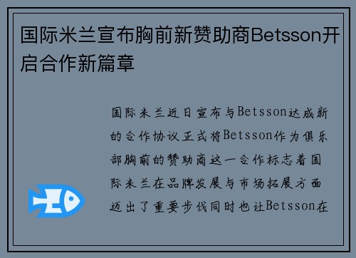 国际米兰宣布胸前新赞助商Betsson开启合作新篇章